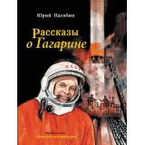 СамыйЛучшийПодарок Нагибин Ю.М. Рассказы о Гагарине, (Детская литература, 2024), 7Бц, c.93