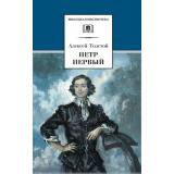 ШкБиб Толстой А.Н. Петр Первый Т.1, (Детская литература, 2021), 7Б, c.381