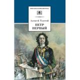 ШкБиб Толстой А.Н. Петр Первый Т.2, (Детская литература, 2021), 7Б, c.476