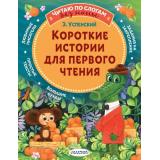 ЧитаюБезМамыПоСлогам Успенский Э. Короткие истории для первого чтения, (АСТ,Малыш, 2026), Обл, c.80