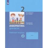 РабТетрадь 2кл ФГОС Аверкин Ю.А.,Павлов Д.И. Информатика для всех (Ч.2/2) (под ред. Горячева А.В.) (к учеб.Павлова Д.И.) (7-е изд., стереотип.), (Просвещение, 2025), Обл, c.96