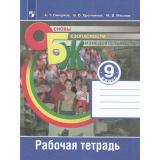 РабТетрадь 9кл ФГОС Смирнов А.Т.,Хренников Б.О.,Маслов М.В. Основы безопасности жизнедеятельности (к учеб. под ред. Смирнова А.Т.), (Просвещение, 2023), Обл, c.96