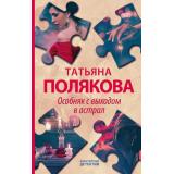 АвантюрныйДетектив Полякова Т.В. Особняк с выходом в астрал, (Эксмо, 2021), 7Б, c.320