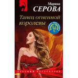 РусБест-м Серова М.С. Танец огненной королевы (цикл 