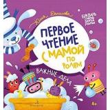 БукварьОченьЗанятойМамы Данилова Ю.Г. Важные дела. Первое чтение с мамой по ролям (от 4 лет), (БИНОМ,Лаборатория знаний, 2020), 7Бц, c.22
