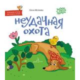 ЧитаемСТаксойЛамбой Матвеева Е.И. Неудачная охота (от 4 лет), (БИНОМ,Лаборатория знаний, 2020), 7Бц, c.24