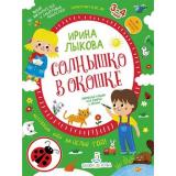 МирОткрытийФГОС ДО Лыкова И.А. Солнышко в окошке. Творческий альбом для занятий с детьми от 3 до 4 лет. Коллекция идей на целый год, (БИНОМ,Лаборатория знаний, 2020), Обл, c.48