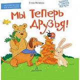 ЧитаемСТаксойЛамбой Матвеева Е.И. Мы теперь друзья! (от 4 лет), (БИНОМ,Лаборатория знаний, 2020), 7Бц, c.24