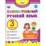 УчениеСУвлечением Буряк М.В.,Карышева Е.Н. Занимательный русский язык 3кл Развивающий тренажер для школьников, (Планета/Глобус, 2025), Обл, c.88