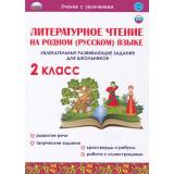 УчениеСУвлечением Понятовская Ю.Н. Литературное чтение на родном (русском) языке 2кл. Увлекательные развивающие задания для школьников, (Планета/Глобус, 2022), Обл, c.48