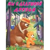 Коваль Т. Мишка и его семья. Мы с дедушкой друзья (Арт.27216/29036), (Фламинго, 2024), Обл, c.16