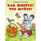 ЧитаемСМамой Степанов В. Как живете? Что жуете? (Арт. 27261), (Фламинго, 2022), Обл, c.16
