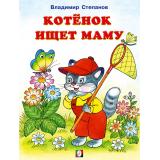 ЧитаемСМамой Степанов В. Котенок ищет маму (Арт.27278), (Фламинго, 2024), Обл, c.16