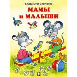 ЧитаемСМамой Степанов В. Мамы и малыши (Арт.27285), (Фламинго, 2022), Обл, c.16