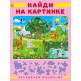РазвиваемВнимание Найди на картинке (Арт.27230), (Фламинго, 2024), Обл, c.16
