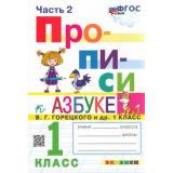 ФГОС Козлова М.А. Прописи 1кл. Ч.2 (к учеб. Горецкого В.Г. Азбука), (Экзамен, 2023), Обл, c.32