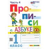 ФГОС Козлова М.А. Прописи 1кл. Ч.4 (к учеб. Горецкого В.Г. Азбука), (Экзамен, 2023), Обл, c.32
