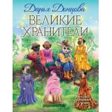 СказкиПрекраснойДолины Донцова Д.А. Великие хранители, (Эксмо, 2021), 7Б, c.112
