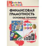 ШкольныйСловарикФГОС Финансовая грамотность. Основные термины. Начальная школа (сост.Семенкова Е.В., Стахович Л.В.), (ВАКО, 2023), Обл, c.64
