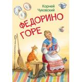 МоиЛюбимыеКнижки Чуковский К.И. Федорино горе. Сказка в стихах, (ВАКОША, 2022), Обл, c.16