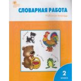 РабТетрадь 2кл ФГОС Словарная работа (сост. Жиренко О.Е.,Обухова Л.А.,Шестопалова Е.А.), (ВАКО, 2021), Обл, c.80