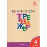 ФГОС Чурсина Л.В. Фонетический тренажер 4кл, (ВАКО, 2021), Обл, c.96