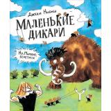 Нибиш Дж. Маленькие дикари, (Росмэн/Росмэн-Пресс, 2021), 7Б, c.64