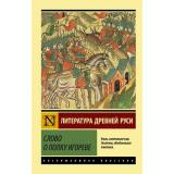 ЭксклюзивРусскаяКлассика-м Слово о полку Игореве, (АСТ, 2025), Обл, c.288