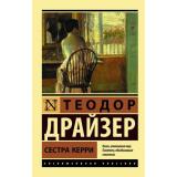 ЭксклюзивнаяКлассика-м Драйзер Т. Сестра Керри, (АСТ, 2026), Обл, c.672