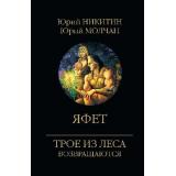 ТроеИзЛесаВозвращаются Никитин Ю.А.,Молчалин Ю. Яфет, (Вече, 2024), 7Б, c.320