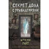 ДомТеней Райт Б.Р. Секрет дома с привидениями, (Эксмо, 2024), 7Б, c.320