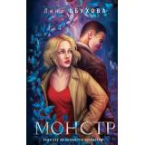 МагическиеРоманы Обухова Е. Монстр, (Эксмо, 2021), 7Б, c.320