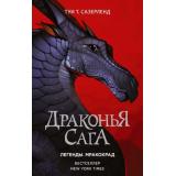ДраконьяСага Сазерленд Т.Т. Легенды. Мракокрад, (АСТ, 2022), 7Б, c.448