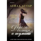 Аттар Л. Дорога солнца и тумана (+QR-код для аудио), (Эксмо,INSPIRIA, 2021), 7Б, c.384