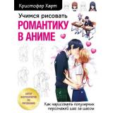 УчимсяРисовать Харт К. Учимся рисовать романтику в аниме. Как нарисовать популярных персонажей шаг за шагом, (Эксмо,Бомбора, 2022), Обл, c.144