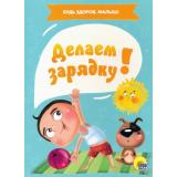 КнКартонка Будь здоров, малыш! Делаем зарядку (цельнокрытая), (Проф-Пресс, 2020), К, c.10