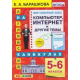 ФГОС Барашкова Е.А. Английский язык на каникулах 5-6кл. Компьютер, интернет и другие темы, (Экзамен, 2021), Обл, c.96