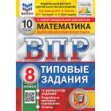 ВПР ФГОС Математика 8кл. Типовые задания (10 вариантов) (ФИОКО) (Высоцкий И.Р.,Виноградова О.А.,под ред. Ященко И.В.) (СтатГрад), (Экзамен, 2025), Обл, c.104