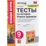 ФГОС Чернова М.Н. Тесты по Истории Нового времени 9кл (к учеб. Юдовской А.Я ФПУ-2019), (Экзамен, 2022), Обл, c.96