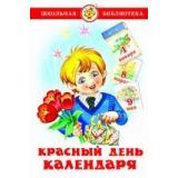 ШкБиб Беляев А. Красный день календаря (сборник) (Барто А., Михалков С., Заходер Б. и др.), (Самовар, 2021), 7Бц, c.80