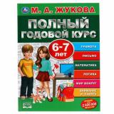 Жукова М.А. Полный годовой курс (от 6 до 7 лет), (Умка, 2023), 7Бц, c.96
