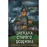 ДомТеней Райт Б.Р. Загадка старого особняка, (Эксмо, 2025), 7Б, c.336
