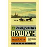 ЭксклюзивнаяКлассика Пушкин А.С. Евгений Онегин. Борис Годунов. Маленькие трагедии, (АСТ, 2026), 7Бц, c.352