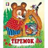 СказкиНарМира Теремок (Арт.13219/29364), (Фламинго, 2025), Обл, c.14