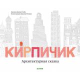 КнижкиКартинки Стайн Д. Д. Кирпичик. Архитектурная сказка, (Клевер-Медиа-Групп, 2019), 7Б, c.40
