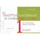 5ЗаЗнания Тарасова Л.Е. Чистописание и словарные слова 1кл (прогр. 