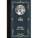 ЛучшаяМироваяКлассика Рид Т.М. Всадник без головы (роман), (АСТ, 2024), 7Б, c.608
