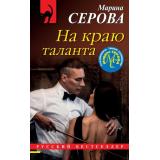 РусБест-м Серова М.С. На краю таланта (цикл 