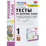 ФГОС Тихомирова Е.М. Тесты по Русскому языку 1кл (к учеб. Климановой Л.Ф.,Макеевой С.Г.,Бабушкиной Т.В. 