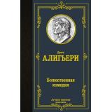 ЛучшаяМироваяКлассика Данте Алигьери Божественная комедия, (АСТ, 2025), 7Б, c.768